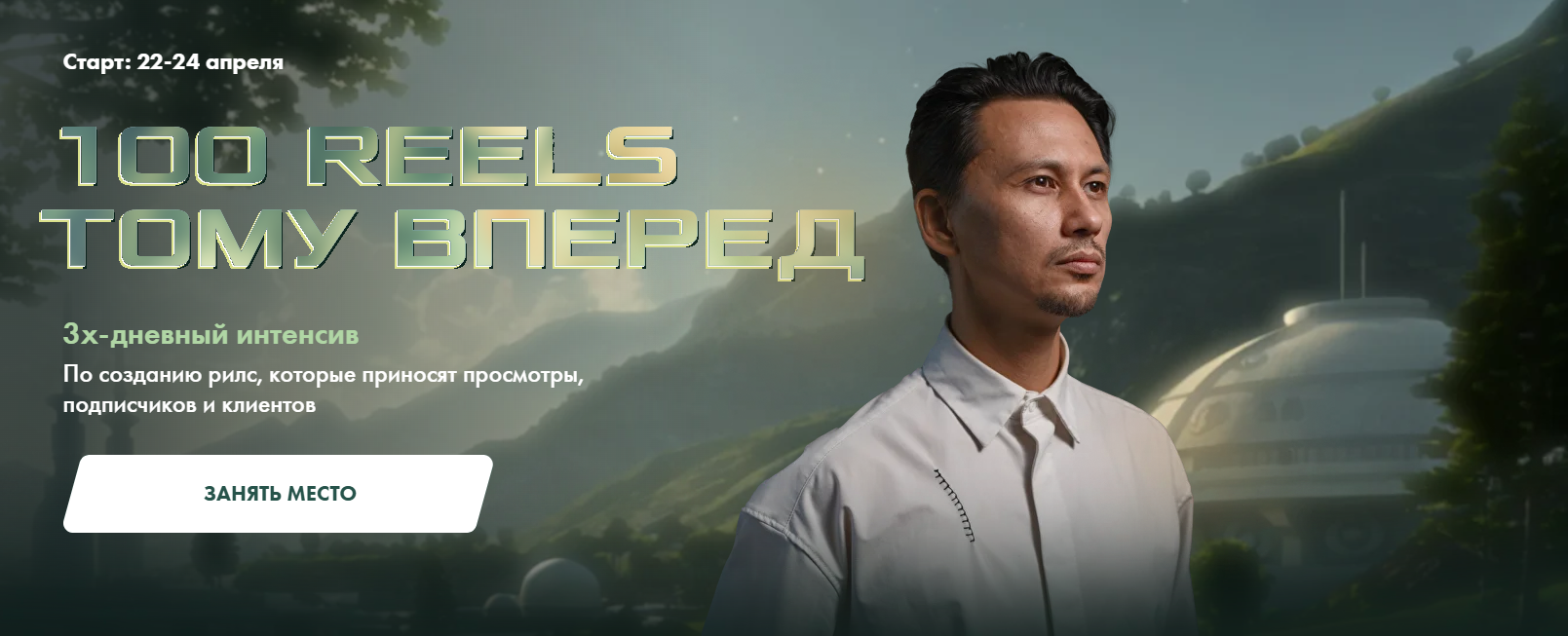 [Александр Крофт] 100 reels тому вперед (2025)_0.png